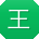 王冰TT
