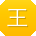 王涛哥
