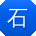 石刚er