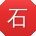 石杰先生
