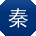 秦敏er