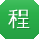程军哥