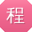 程娜酱