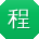 程辉