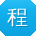 程静呀