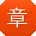 章浩er