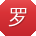 罗俊宝贝