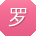 罗军先生