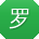 罗娟