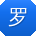 罗岩同学