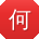 何玲