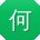 何秀兰同学