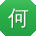 何蕾宝贝