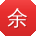 余薇哥
