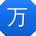 万畅哥