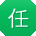 任蕾同学