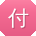 付俊女士