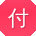 付博同学
