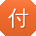 付鑫先生