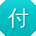 付鑫女士