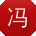 冯宇大大