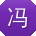 冯岩er
