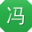 冯旭哥