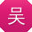 吴鑫