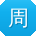 周俊同学
