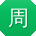 周松同学