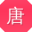 唐岩er