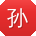 孙畅酱