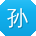 孙涛_手机用户