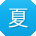 夏勇CC