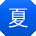 夏文同学