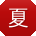 夏飞CC