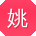 姚霞呀