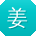 姜娟同学