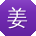 姜松CC