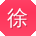 徐娜CC