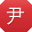 尹磊同学