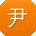 尹峰酱