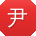 尹鹏大大