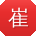 崔旭大大