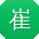 崔薇TT