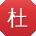 杜磊TT