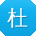 杜岩er