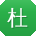 杜杰同学