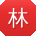 林峰er