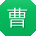 曹洋用户
